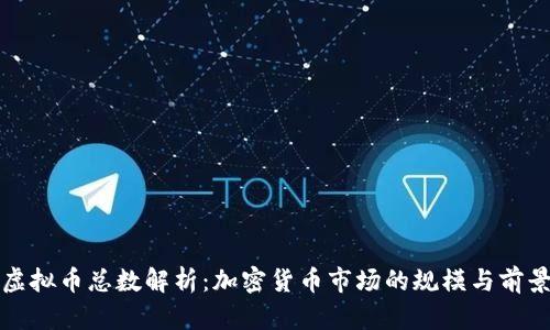 虚拟币总数解析：加密货币市场的规模与前景