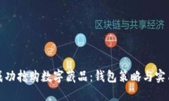 如何成功抢购数字藏品：