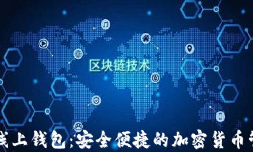 
以太坊线上钱包：安全便捷的加密货币管理工具