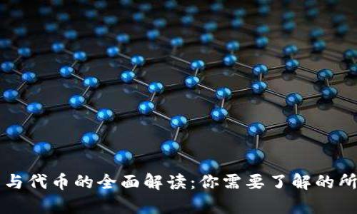 虚拟币与代币的全面解读：你需要了解的所有信息