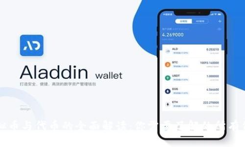 虚拟币与代币的全面解读：你需要了解的所有信息