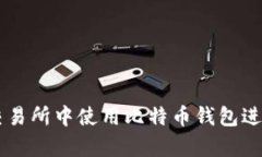 如何在OKEx交易所中使用比