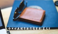 今日以太坊价格行情分析