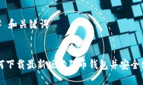 ## 和关键词


如何下载最新版狗狗币钱包并安全使用