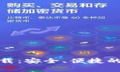 CoinW币赢官网下载：安全、