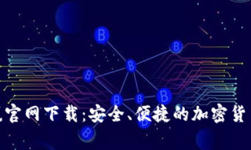 CoinW币赢官网下载：安全、便捷的加密货币交易平台