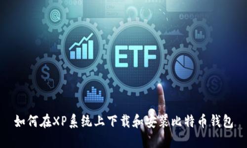 如何在XP系统上下载和安装比特币钱包