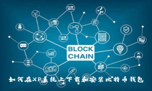 如何在XP系统上下载和安装比特币钱包
