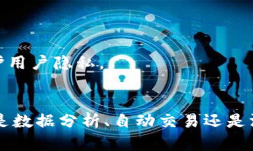baioti2023年虚拟币API的全面解析：如何选择和使用/baioti
虚拟币 API, 加密货币 API, 数字资产 API, 交易所 API/guanjianci

### 内容大纲

1. **引言**
   - 虚拟币API的定义
   - 使用虚拟币API的重要性

2. **虚拟币API的种类**
   - 交易所API
   - 数据行情API
   - 钱包API
   - 交易策略API

3. **如何选择合适的虚拟币API**
   - 功能需求分析
   - 安全性和稳定性
   - 文档和社区支持
   - 成本与费用

4. **虚拟币API的使用案例**
   - 交易所自动化交易
   - 数据分析及可视化
   - 风险管理工具
   - 各种应用场景示例

5. **虚拟币API的安全性**
   - 数据加密的重要性
   - API密钥的管理
   - 防止DDoS攻击和其他安全措施

6. **常见问题解答**
   - 问题1：虚拟币API有什么主要功能？
   - 问题2：如何获取虚拟币API密钥？
   - 问题3：如何使用API进行加密货币交易？
   - 问题4：API出现故障时，应该如何处理？
   - 问题5：各大交易所的API速度和延迟问题是什么？
   - 问题6：未来虚拟币API的发展趋势是什么？

7. **总结**
   - 虚拟币API的未来展望
   - 使用虚拟币API的最佳实践


### 详细内容

#### 引言
随着加密货币市场的蓬勃发展，虚拟币API（Application Programming Interface）成为了开发者、交易者和金融机构获取市场数据、执行交易和创作应用程序的重要工具。本文将详细阐述虚拟币API的种类、选择要点、使用案例及其安全性等方面，帮助用户更好地理解这一重要的技术。

#### 虚拟币API的种类
虚拟币API主要分为几种类型，各自具有不同的功能和特点。
交易所API
交易所API用于连接不同的加密货币交易平台，用户可以通过此API进行交易、查询账户余额等操作。大部分主流交易所（如Binance、Coinbase等）都提供其API。

数据行情API
数据行情API主要用于获取市场的实时价格、历史数据、市场深度等，可以用于分析与研究。

钱包API
钱包API提供与数字货币钱包相关的服务，比如创建新钱包、管理私人密钥等。

交易策略API
这类API使得用户能够实现自动化交易策略，常见于高频交易或算法交易中。

#### 如何选择合适的虚拟币API
选择合适的虚拟币API至关重要，以下几点应考虑：
功能需求分析
首先明确项目的需求，了解所需的具体功能，例如数据获取、交易执行功能等。

安全性和稳定性
确保选用的API具备良好的安全性，比如数据加密、API密钥管理等，此外，稳定性也是至关重要的。

文档和社区支持
良好的文档和活跃的社区能够帮助开发者快速解决问题，并提供示例代码和使用指南。

成本与费用
考虑API的费用结构，选择性价比高的服务。

#### 虚拟币API的使用案例
虚拟币API能够在多个场景中发挥作用：
交易所自动化交易
借助API，用户可以实现完全自动化的交易，设置买卖策略以应对市场的变化。

数据分析及可视化
通过行情API获取的数据，可以用于创建各种数据可视化图表及分析工具。

风险管理工具
结合API功能，用户可以创造风险控制工具，以帮助用户减少损失。

各种应用场景示例
根据实际需求，API的应用场景几乎是无限的，用户可以根据自己的想法进行创新。

#### 虚拟币API的安全性
安全性是使用虚拟币API的重中之重：
数据加密的重要性
确保传输数据的加密，以防信息被窃取。

API密钥的管理
合理管理API密钥，例如使用环境变量存储，确保不泄露。

防止DDoS攻击和其他安全措施
采用各种安全措施，如IP地址限制、访问控制等，以提升API的安全性。

#### 常见问题解答
问题1：虚拟币API有什么主要功能？
虚拟币API的主要功能包括获取实时和历史市场数据、账户余额查询、提交买卖订单等。此外，不同类型的API如钱包API还提供管理钱包和地址的功能。

问题2：如何获取虚拟币API密钥？
通常情况下，用户需要在拥有相应帐户的交易所中生成API密钥，确保在密钥生成后立即记录保存，并保证该密钥的私密性。

问题3：如何使用API进行加密货币交易？
使用API进行交易需要良好的编程基础，通过API文档获取示例代码，用以调用相关的交易接口，并注意合规性及风险管理。

问题4：API出现故障时，应该如何处理？
当API出现问题时，首先确认网络连接是否正常，再检查API的状态页面，若仍无法解决，联系API提供商的技术支持。

问题5：各大交易所的API速度和延迟问题是什么？
不同交易所的API速度各异，一般来说，API调用的延迟越低，交易越及时，这对高频交易者尤为重要。

问题6：未来虚拟币API的发展趋势是什么？
随着技术的进步，未来的虚拟币API可能会更加智能化、安全化，支持更复杂的交易策略和数据分析功能，同时遵循合规性要求，保护用户隐私。

#### 总结
综上所述，虚拟币API在加密货币领域扮演着重要角色，选择合适的API、掌握其使用技巧均能为用户带来更大的便利和收益。无论是数据分析、自动交易还是深入的市场研究，虚拟币API都是不可或缺的工具。