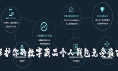 如何保护你的数字藏品个