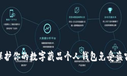 如何保护你的数字藏品个人钱包免受盗窃威胁
