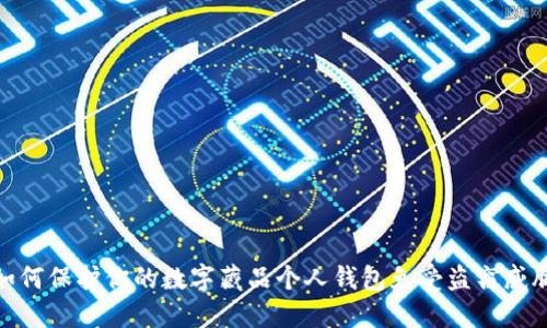 如何保护你的数字藏品个人钱包免受盗窃威胁