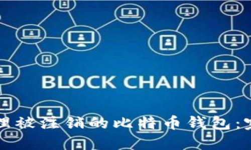 如何处理被注销的比特币钱包：完整指南