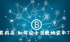 Tokenim下载指南：如何安全
