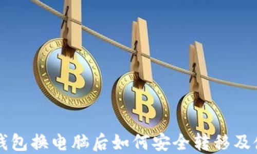 
虚拟币钱包换电脑后如何安全转移及使用指南