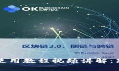 比特派钱包使用教程视频