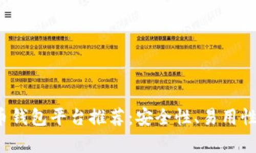 2023年最佳比特币钱包平台推荐：安全性、易用性与功能性全面分析