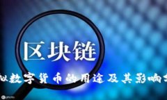 虚拟数字货币的用途及其