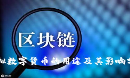 虚拟数字货币的用途及其影响分析