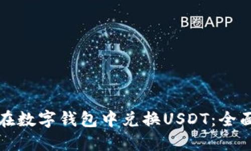 如何在数字钱包中兑换USDT：全面指南
