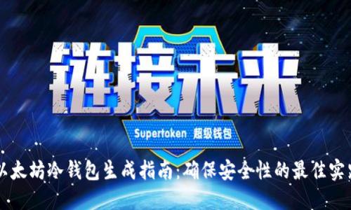 以太坊冷钱包生成指南：确保安全性的最佳实践