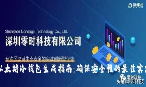 以太坊冷钱包生成指南：确保安全性的最佳实践