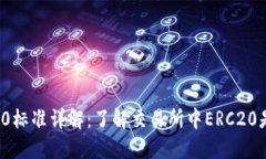 ERC20标准详解：了解交易所