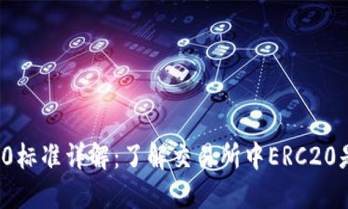 ERC20标准详解：了解交易所中ERC20是什么