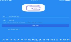 比特币交易不依赖钱包是