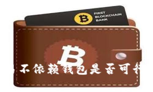 比特币交易不依赖钱包是否可行？全面解析