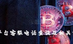 比特币钱包平台客服电话