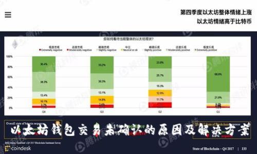 以太坊钱包交易未确认的原因及解决方案