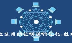 如何有效使用助记词进行
