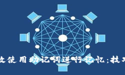 如何有效使用助记词进行记忆：技巧与方法