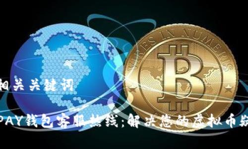 和相关关键词

TOPAY钱包客服热线：解决您的虚拟币疑问