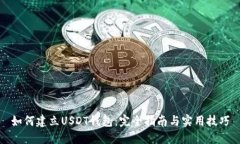 如何建立USDT钱包：完全指