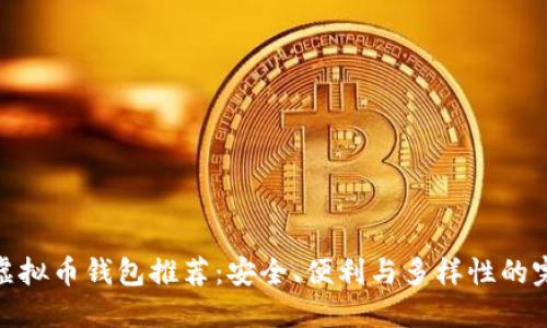 最好的虚拟币钱包推荐：安全、便利与多样性的完美结合