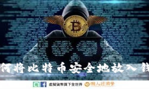 如何将比特币安全地放入钱包
