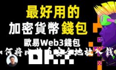 如何将比特币安全地放入