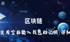 如何使用空格输入钱包助