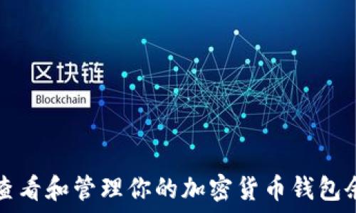  
如何查看和管理你的加密货币钱包余额图