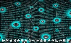  如何查看和管理你的加密
