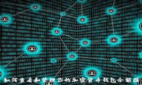  
如何查看和管理你的加密货币钱包余额图