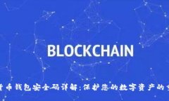 数字货币钱包安全码详解