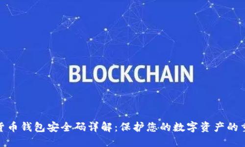 数字货币钱包安全码详解：保护您的数字资产的重要性