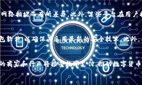 
最好的数字钱包推荐：安全性、便捷性与功能性全方位比较

关键词
数字钱包, 数字货币, 加密货币, 电子支付

内容主体大纲
1. 数字钱包简介
   - 数字钱包的定义
   - 数字钱包的种类

2. 数字钱包的选择标准
   - 安全性
   - 用户体验
   - 功能性
   - 适用性

3. 市面上热门数字钱包推荐
   - 钱包A：特点与优势
   - 钱包B：特点与优势
   - 钱包C：特点与优势
   - 钱包D：特点与优势

4. 数字钱包的使用案例
   - 个人使用
   - 商业交易
   - 投资管理

5. 数字钱包的未来趋势
   - 发展现状
   - 潜在挑战
   - 未来机会

6. 常见问题解答
   - 数字钱包安全吗？
   - 如何选择适合自己的数字钱包？
   - 数字钱包支持哪些数字货币？
   - 数字钱包的使用费用有哪些？
   - 如何保护我的数字钱包安全？
   - 未来数字钱包的趋势是什么？

---

### 数字钱包简介

数字钱包是一个软件应用程序，使用户可以存储、管理和使用数字资产，包括加密货币、电子支付信息和身份验证信息。它的出现使得用户能够更加方便地进行在线及离线消费，同时提供更高的安全性和隐私保护。根据功能不同，数字钱包可以分为冷热钱包、硬件钱包和软件钱包等。

### 数字钱包的选择标准

选择一个合适的数字钱包至关重要，以下是一些关键标准：

安全性
无论您选择哪个数字钱包，安全性始终应是首要考虑因素。顶级数字钱包通常会利用高级加密技术和多重身份验证来防止未授权访问。资金的存储方式也是一个重要指标，热钱包容易受到网络攻击，而冷钱包则相对安全。

用户体验
数字钱包的用户界面和使用体验是关键因素。一个友好的界面可以让用户更轻松地进行交易，了解账户信息和管理资产。良好的客户服务也是用户考虑的重要因素之一。

功能性
选择数字钱包时，确保它提供的功能适合您的需求。是否支持多种币种？是否有交易记录？是否允许进行直接转换？这些都是你需要考虑的功能。

适用性
在选择数字钱包时，了解其是否适合您的使用场景非常重要。某些钱包更适合日常消费，而另一些则适合投资或商业用途。

### 市面上热门数字钱包推荐

钱包A：特点与优势
钱包A被广泛推荐，因其用户友好的设计和强大的安全特性，适合初学者和有经验的投资者。

钱包B：特点与优势
钱包B以其丰富的功能和众多支持的加密货币而广受欢迎，提供高效且透明的交易方式。

钱包C：特点与优势
钱包C凭借其高安全性和强大的隐私保护措施，成为企业用户和注重隐私的个人用户的首选。

钱包D：特点与优势
钱包D专注于全球支付，支持多种法定货币和加密货币，适合经常进行跨国交易的用户。

### 数字钱包的使用案例

个人使用
无论是购物、餐饮、还是预订服务，数字钱包都能极大地提高个人支付的便利性。

商业交易
越来越多的商家开始接受数字货币支付，数字钱包为商业交易提供了新的形式，帮助商家降低交易成本，提升效率。

投资管理
对于希望进入加密货币市场的投资者来说，数字钱包不仅仅是资产存储工具，更是管理投资组合的有效工具。

### 数字钱包的未来趋势

发展现状
随着数字经济的发展，数字钱包也在不断进化，技术的更新使得其功能更为强大，用户基数不断增长。

潜在挑战
安全问题依旧是数字钱包领域面临的主要挑战，法规不健全与市场波动性也给用户带来了压力。

未来机会
无论是技术创新、用户需求的变化，还是国际市场的扩展，数字钱包的未来都蕴含着巨大的机遇。

### 常见问题解答

数字钱包安全吗？
数字钱包的安全性直接关系到用户资产的安全。许多钱包采用了先进的安全技术，如SSL加密、双重身份验证等。这使得用户在进行交易时，可享受较高的安全保护。同时，冷钱包等离线存储方式也为用户提供了更高的资产安全保障。然而，用户自身的安全意识也非常重要，定期更改密码、备份助记词和不随意共享敏感信息都是用户应遵循的安全措施。

如何选择适合自己的数字钱包？
选择合适的数字钱包需考虑多个因素，包括安全性、用户体验及所需功能。首先，了解自己的使用需求，如是频繁交易还是长期投资。其次，可以参考在线评论和用户反馈，了解不同钱包的优缺点。此外，推荐试用几个钱包，体验其界面操作和功能设置，找到最适合自己需求的那一个。

数字钱包支持哪些数字货币？
不同的数字钱包支持的资产种类各不相同，一些钱包仅支持主流的加密货币（如比特币、以太坊等），而另一些则可以支持多种上百种的数字货币。部分钱包还提供法币与加密货币的相互转换，用户在选择时应注重其支持的数字货币种类，以满足自身的投资需求。

数字钱包的使用费用有哪些？
使用数字钱包可能涉及多种费用，主要包括交易费用、提现费用和存储费用。有些钱包可能在交易时收取一定比例的交易手续费，而服务费用的高低也因网络拥堵而有所差异。此外，某些平台在用户提现时可能会收取手续费，了解清楚这些费用能帮助用户更好地选择合适的数字钱包。

如何保护我的数字钱包安全？
保护数字钱包的安全不仅依赖于钱包自身的安全设计，用户的安全意识也至关重要。首先，建议启用两步验证，增加身份验证的复杂度。其次，定期更新钱包软件，以确保其采用最新的安全技术。此外，不要随意分享个人信息和私钥，保持助记词安全，不要将其存储在网上或与人共享。

未来数字钱包的趋势是什么？
全球数字经济的持续发展将推动数字钱包不断演进。其中，区块链技术将使其变得更加透明和高效，同时，用户体验的提升将是主要关注方向。此外，更多的商家和行业将接受数字支付，推动数字货币进一步普及，为用户带来更丰富的数字钱包功能和选择。

以上是关于“哪个数字钱包最好”的完整内容，您可以根据需要进行调整或补充。