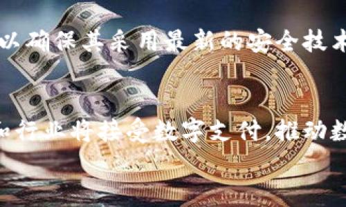 
最好的数字钱包推荐：安全性、便捷性与功能性全方位比较

关键词
数字钱包, 数字货币, 加密货币, 电子支付

内容主体大纲
1. 数字钱包简介
   - 数字钱包的定义
   - 数字钱包的种类

2. 数字钱包的选择标准
   - 安全性
   - 用户体验
   - 功能性
   - 适用性

3. 市面上热门数字钱包推荐
   - 钱包A：特点与优势
   - 钱包B：特点与优势
   - 钱包C：特点与优势
   - 钱包D：特点与优势

4. 数字钱包的使用案例
   - 个人使用
   - 商业交易
   - 投资管理

5. 数字钱包的未来趋势
   - 发展现状
   - 潜在挑战
   - 未来机会

6. 常见问题解答
   - 数字钱包安全吗？
   - 如何选择适合自己的数字钱包？
   - 数字钱包支持哪些数字货币？
   - 数字钱包的使用费用有哪些？
   - 如何保护我的数字钱包安全？
   - 未来数字钱包的趋势是什么？

---

### 数字钱包简介

数字钱包是一个软件应用程序，使用户可以存储、管理和使用数字资产，包括加密货币、电子支付信息和身份验证信息。它的出现使得用户能够更加方便地进行在线及离线消费，同时提供更高的安全性和隐私保护。根据功能不同，数字钱包可以分为冷热钱包、硬件钱包和软件钱包等。

### 数字钱包的选择标准

选择一个合适的数字钱包至关重要，以下是一些关键标准：

安全性
无论您选择哪个数字钱包，安全性始终应是首要考虑因素。顶级数字钱包通常会利用高级加密技术和多重身份验证来防止未授权访问。资金的存储方式也是一个重要指标，热钱包容易受到网络攻击，而冷钱包则相对安全。

用户体验
数字钱包的用户界面和使用体验是关键因素。一个友好的界面可以让用户更轻松地进行交易，了解账户信息和管理资产。良好的客户服务也是用户考虑的重要因素之一。

功能性
选择数字钱包时，确保它提供的功能适合您的需求。是否支持多种币种？是否有交易记录？是否允许进行直接转换？这些都是你需要考虑的功能。

适用性
在选择数字钱包时，了解其是否适合您的使用场景非常重要。某些钱包更适合日常消费，而另一些则适合投资或商业用途。

### 市面上热门数字钱包推荐

钱包A：特点与优势
钱包A被广泛推荐，因其用户友好的设计和强大的安全特性，适合初学者和有经验的投资者。

钱包B：特点与优势
钱包B以其丰富的功能和众多支持的加密货币而广受欢迎，提供高效且透明的交易方式。

钱包C：特点与优势
钱包C凭借其高安全性和强大的隐私保护措施，成为企业用户和注重隐私的个人用户的首选。

钱包D：特点与优势
钱包D专注于全球支付，支持多种法定货币和加密货币，适合经常进行跨国交易的用户。

### 数字钱包的使用案例

个人使用
无论是购物、餐饮、还是预订服务，数字钱包都能极大地提高个人支付的便利性。

商业交易
越来越多的商家开始接受数字货币支付，数字钱包为商业交易提供了新的形式，帮助商家降低交易成本，提升效率。

投资管理
对于希望进入加密货币市场的投资者来说，数字钱包不仅仅是资产存储工具，更是管理投资组合的有效工具。

### 数字钱包的未来趋势

发展现状
随着数字经济的发展，数字钱包也在不断进化，技术的更新使得其功能更为强大，用户基数不断增长。

潜在挑战
安全问题依旧是数字钱包领域面临的主要挑战，法规不健全与市场波动性也给用户带来了压力。

未来机会
无论是技术创新、用户需求的变化，还是国际市场的扩展，数字钱包的未来都蕴含着巨大的机遇。

### 常见问题解答

数字钱包安全吗？
数字钱包的安全性直接关系到用户资产的安全。许多钱包采用了先进的安全技术，如SSL加密、双重身份验证等。这使得用户在进行交易时，可享受较高的安全保护。同时，冷钱包等离线存储方式也为用户提供了更高的资产安全保障。然而，用户自身的安全意识也非常重要，定期更改密码、备份助记词和不随意共享敏感信息都是用户应遵循的安全措施。

如何选择适合自己的数字钱包？
选择合适的数字钱包需考虑多个因素，包括安全性、用户体验及所需功能。首先，了解自己的使用需求，如是频繁交易还是长期投资。其次，可以参考在线评论和用户反馈，了解不同钱包的优缺点。此外，推荐试用几个钱包，体验其界面操作和功能设置，找到最适合自己需求的那一个。

数字钱包支持哪些数字货币？
不同的数字钱包支持的资产种类各不相同，一些钱包仅支持主流的加密货币（如比特币、以太坊等），而另一些则可以支持多种上百种的数字货币。部分钱包还提供法币与加密货币的相互转换，用户在选择时应注重其支持的数字货币种类，以满足自身的投资需求。

数字钱包的使用费用有哪些？
使用数字钱包可能涉及多种费用，主要包括交易费用、提现费用和存储费用。有些钱包可能在交易时收取一定比例的交易手续费，而服务费用的高低也因网络拥堵而有所差异。此外，某些平台在用户提现时可能会收取手续费，了解清楚这些费用能帮助用户更好地选择合适的数字钱包。

如何保护我的数字钱包安全？
保护数字钱包的安全不仅依赖于钱包自身的安全设计，用户的安全意识也至关重要。首先，建议启用两步验证，增加身份验证的复杂度。其次，定期更新钱包软件，以确保其采用最新的安全技术。此外，不要随意分享个人信息和私钥，保持助记词安全，不要将其存储在网上或与人共享。

未来数字钱包的趋势是什么？
全球数字经济的持续发展将推动数字钱包不断演进。其中，区块链技术将使其变得更加透明和高效，同时，用户体验的提升将是主要关注方向。此外，更多的商家和行业将接受数字支付，推动数字货币进一步普及，为用户带来更丰富的数字钱包功能和选择。

以上是关于“哪个数字钱包最好”的完整内容，您可以根据需要进行调整或补充。