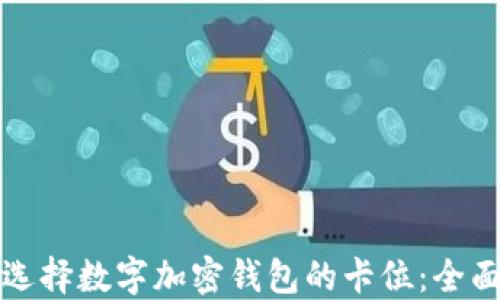 
如何选择数字加密钱包的卡位：全面指南