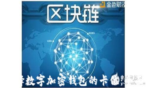 
如何选择数字加密钱包的卡位：全面指南