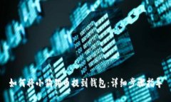 如何将小狗狗币提到钱包